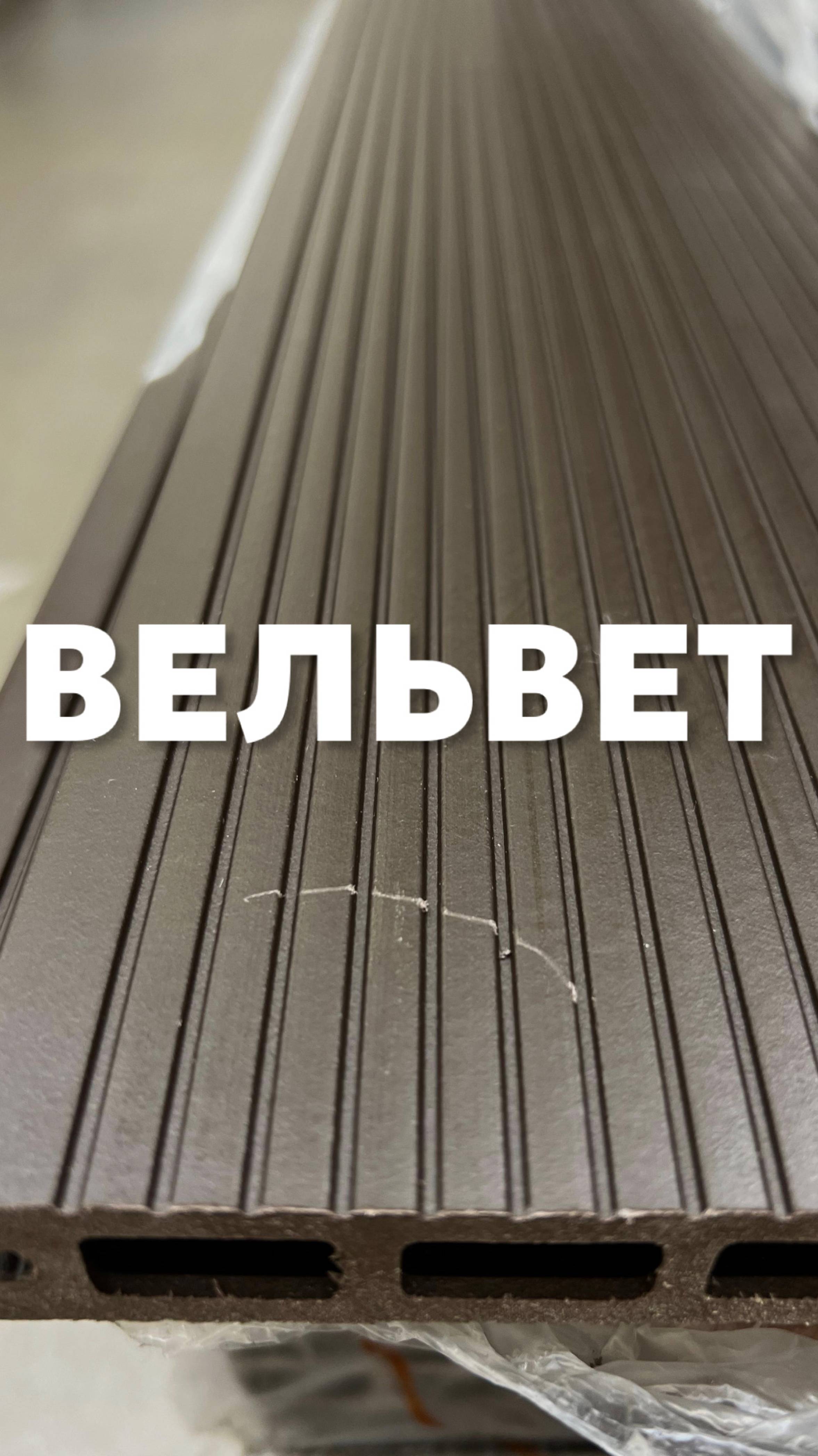 Вельвет