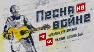 Песня на войне. Выпуск 549