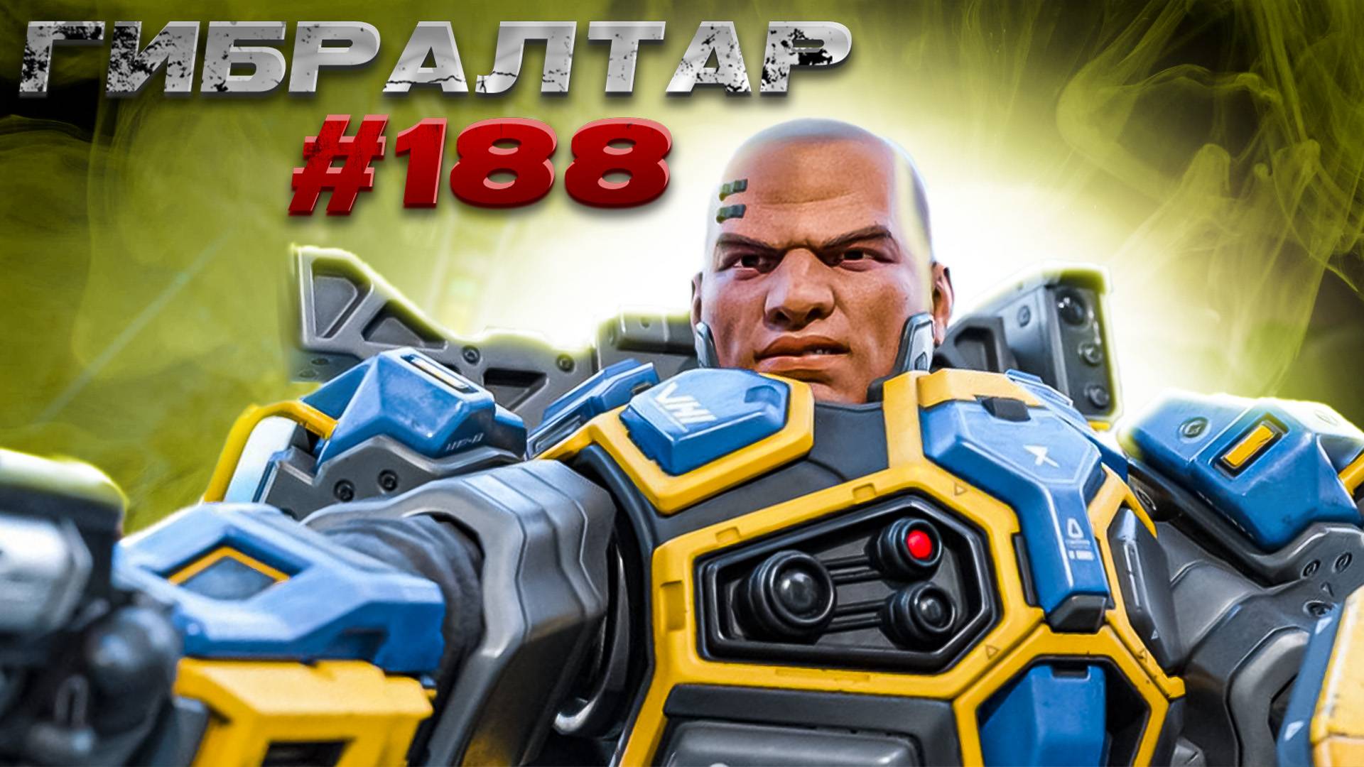 Толстяк Гибралтар забирает ТОП 1 во временном режиме в Apex Legends24 сезон #188