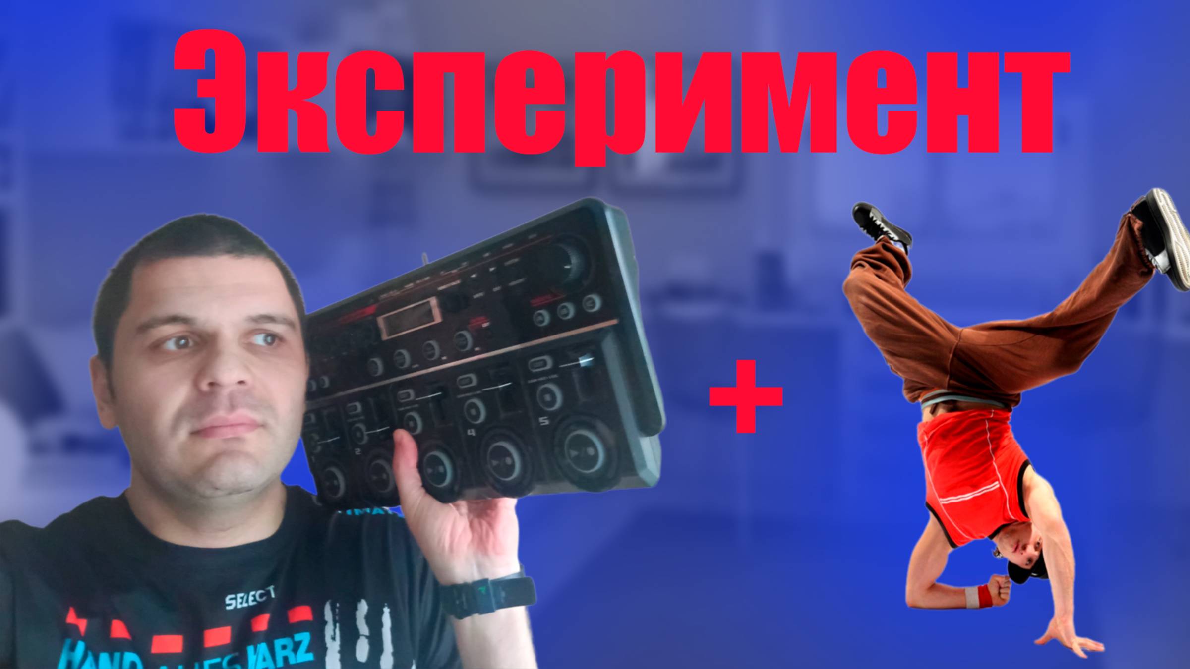 Брейкданс+Лупстейшн
