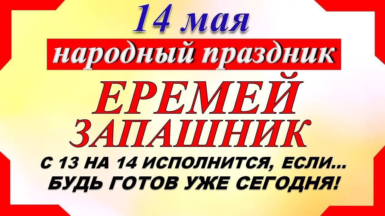 14 мая народный праздник. Еремей Запашник. Что нельзя делать. Народные традиции.