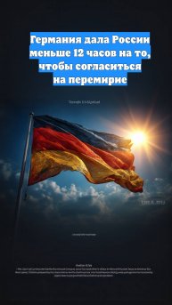 Германия дала России меньше 12 часов на то, чтобы согласиться на перемирие