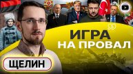 Вирус ненависти и ФУНДАМЕНТАЛЬНЫЙ РАЗРЫВ МИФОВ! Срыв Стамбула-2: Путин на стрелки не ездит - Щелин