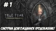 True Fear: Forsaken Souls Part 3. Часть 1. Смотрим долгожданное продолжение!