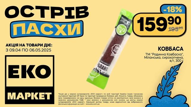 Острів Пасхи вже в ЕКО МАРКЕТ! Акція діє до 06.05.2025р.