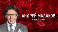 Малахов.. 25.05.2025