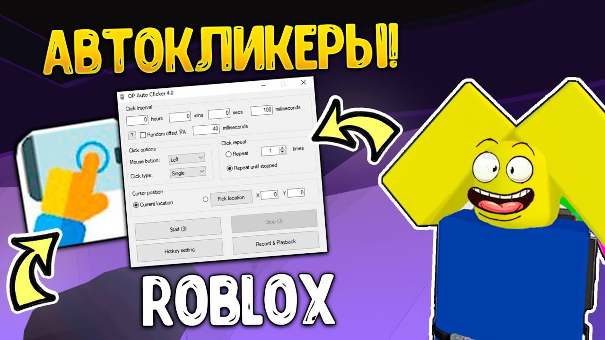 АВТОКЛИКЕР РОБЛОКС. КАК НАСТРОИТЬ И СКАЧАТЬ!