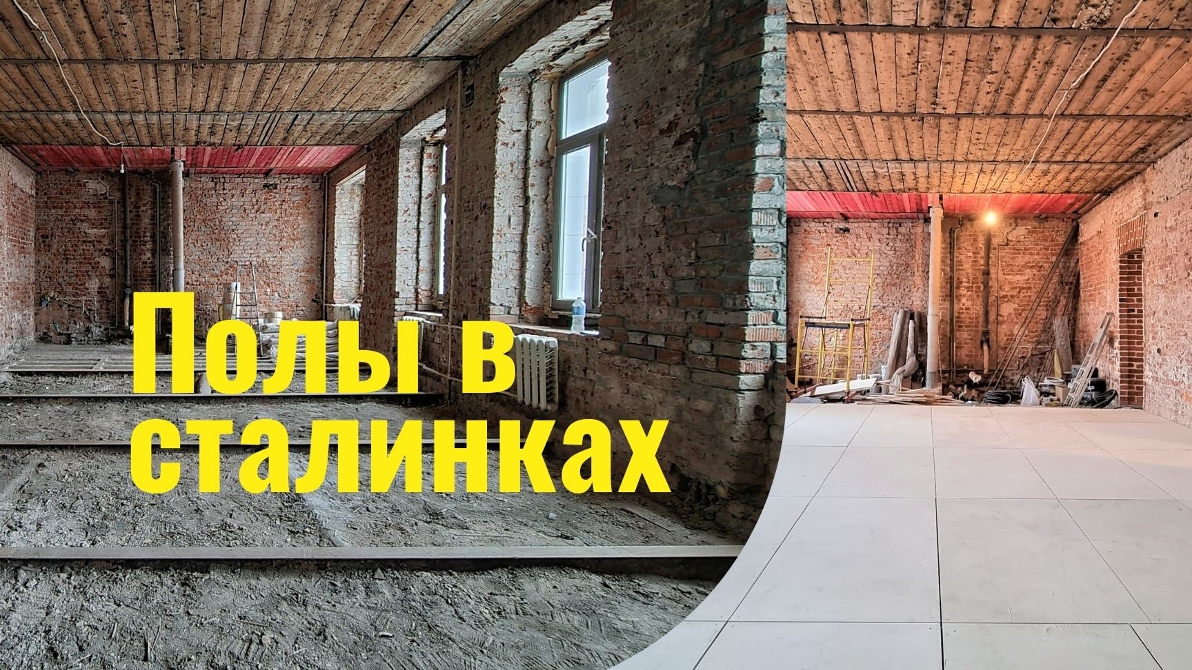 Как мы сделали пол в сталинке