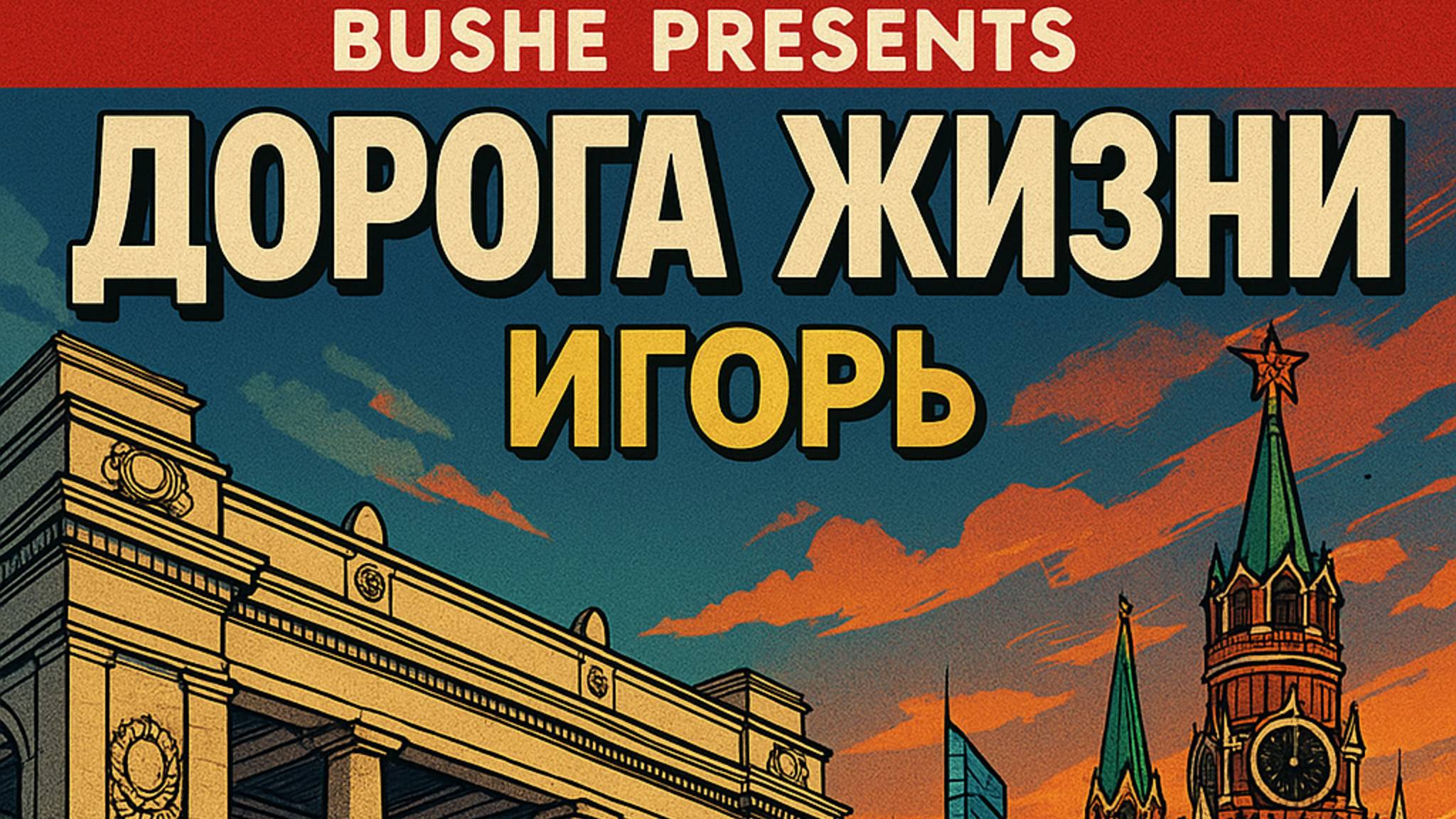 Игорь - Тема: Дорога Жизни #Спикеркафе