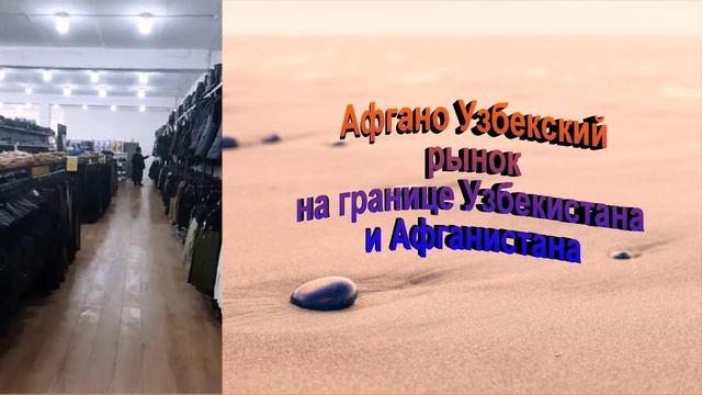Афганистан Узбекистан Страны без границ. Рынок и торговля. Талибы в жизни