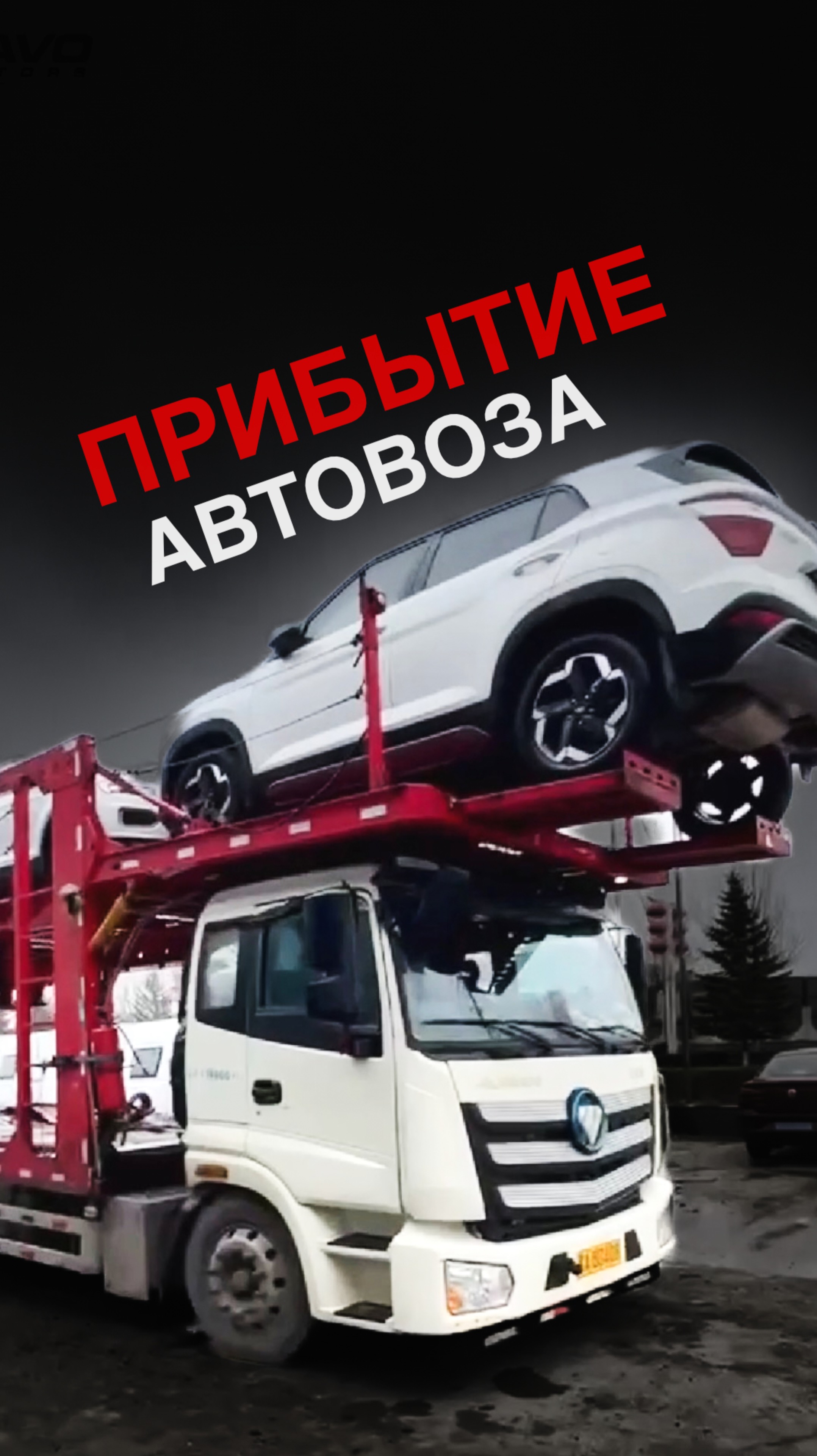 ПРИБЫТИЕ АВТОВОЗА