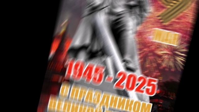 С днём Победы! 🎉 С 9 Мая!
