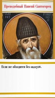 Ноешь? Значит, скоро прилетит. Проверено Афоном #саморазвитие #паисийсвятогорец #психология #афон
