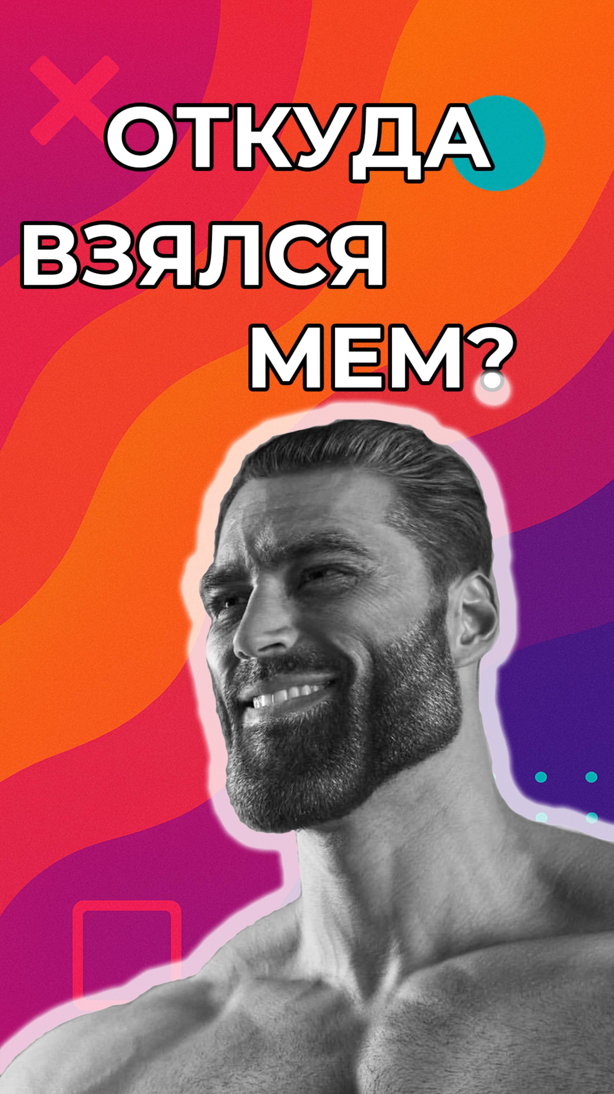 Откуда взялся мем Гигачад: реальный человек или фотошоп? #мемас  #юмор  #прикол #мем #мемы #memes
