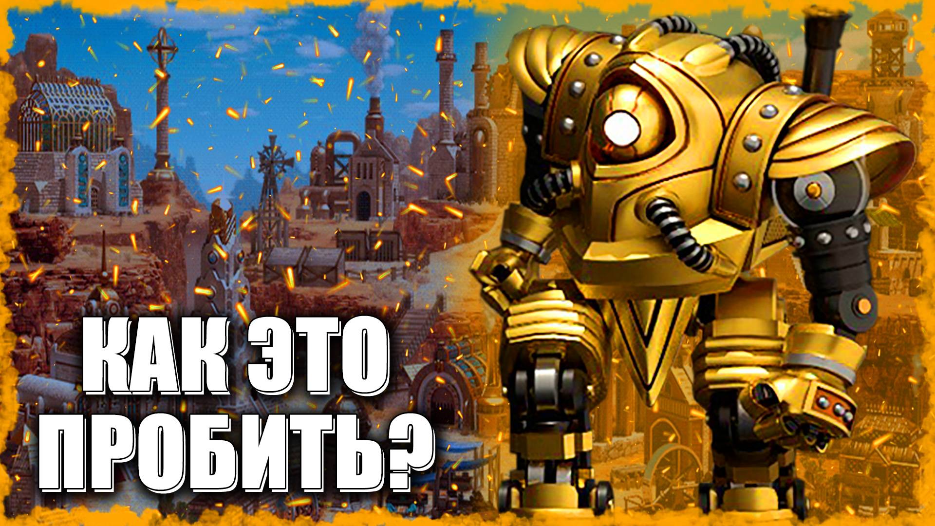 Почему не играют Джаггернаутов? ≪Герои 3 Jebus Outcast≫