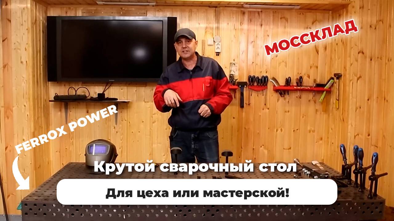 Крутой сварочный стол для цеха или мастерской! FERROX POWER