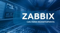 Базовая настройка Zabbix Server. Урок 1