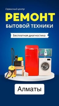 Ремонт бытовой техники в Алматы #алматы #алматысегодн?