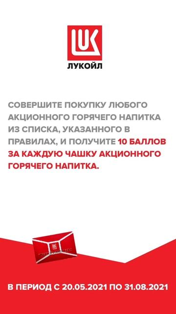 Лукойл - Горячие баллы!