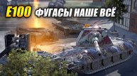E100 - Фугасы - наше всё! (Tanks Blitz | Танки Блиц)