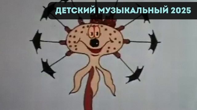 Детский музыкальный 2025