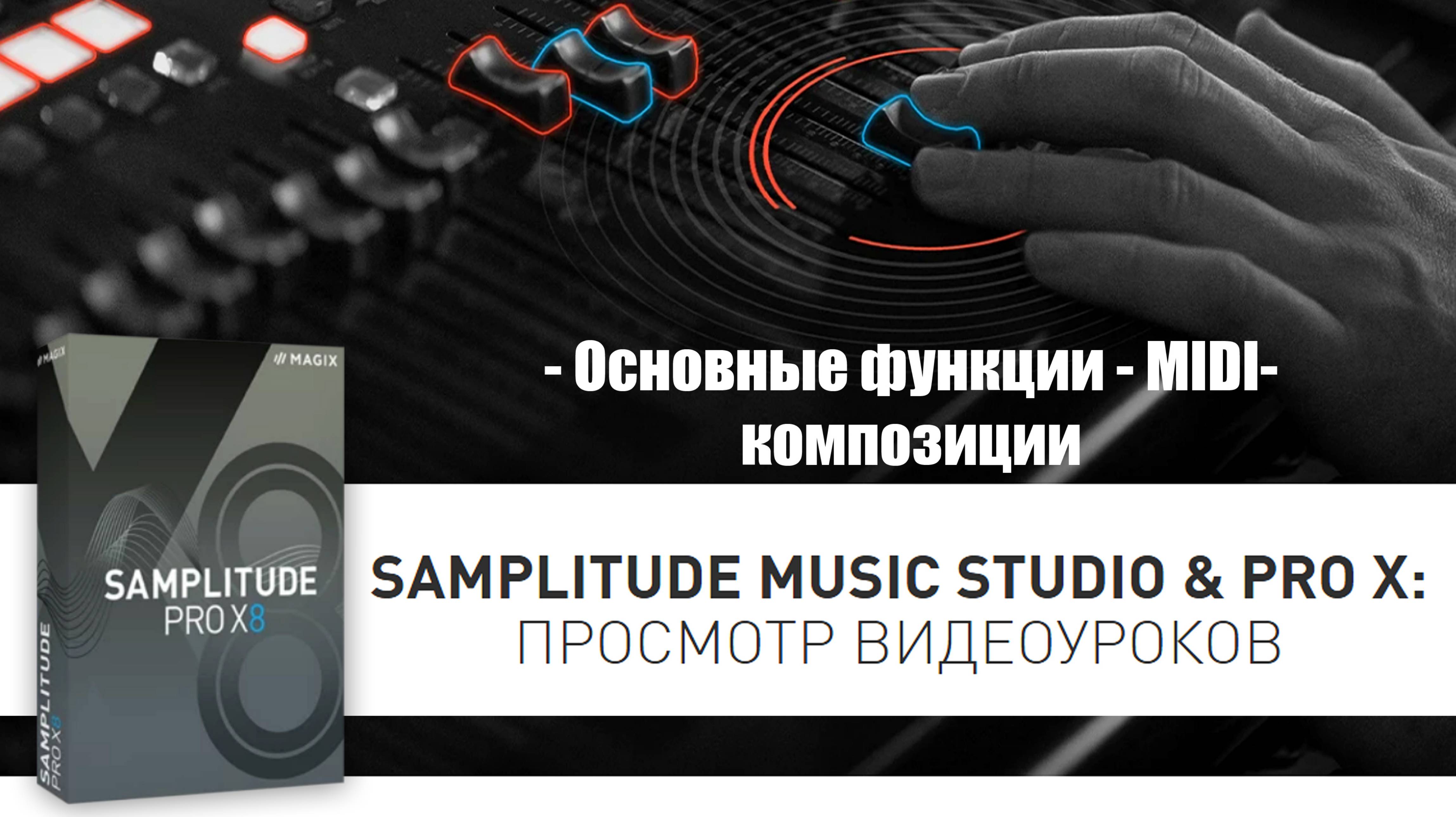 9 Samplitude Pro X - MIDI-композиции