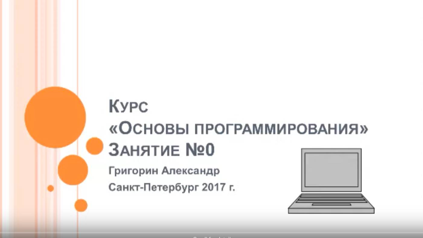 Основы программирования. Нулевое занятие