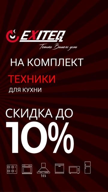 СКИДКА 5% 8% 10% на встраиваемая технику для кухни EXITEQ #kitch