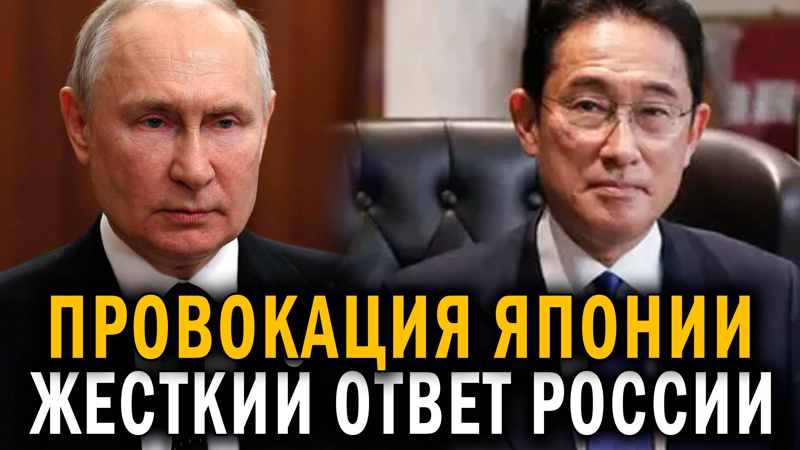 СРОЧНО  - Россия неожиданно ответила на провокацию Японии - Новости сегодня