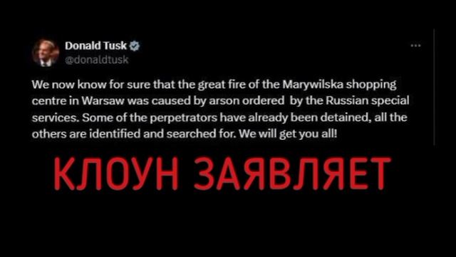 🇷🇺🔥🇵🇱Российские спецслужбы организовали поджог ТЦ в Варшаве, — премьер Польши Туск 🤦♂