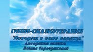 ГИПНО-СКАЗКОТЕРАПИЯ. "История о зове сердца", Часть третья - Авторская сказка Елены Серебряковой
