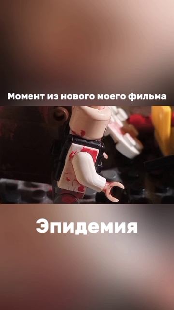 момент из моего нового фильма эпидемия