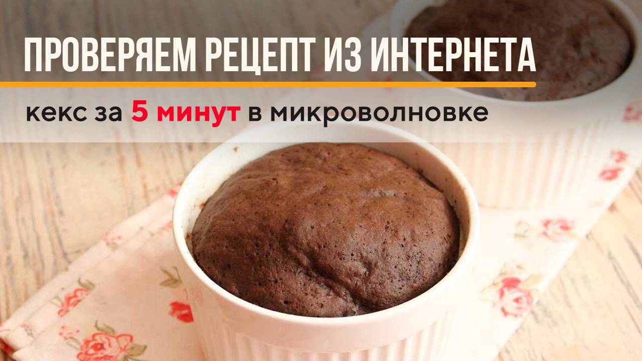 Кекс за 5 минут. Проверяем рецепт