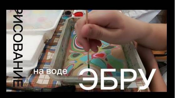 МК рисование на воде ЭБРУ