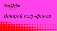 Евровидение 2025 - Второй полу-финал (русский перевод)