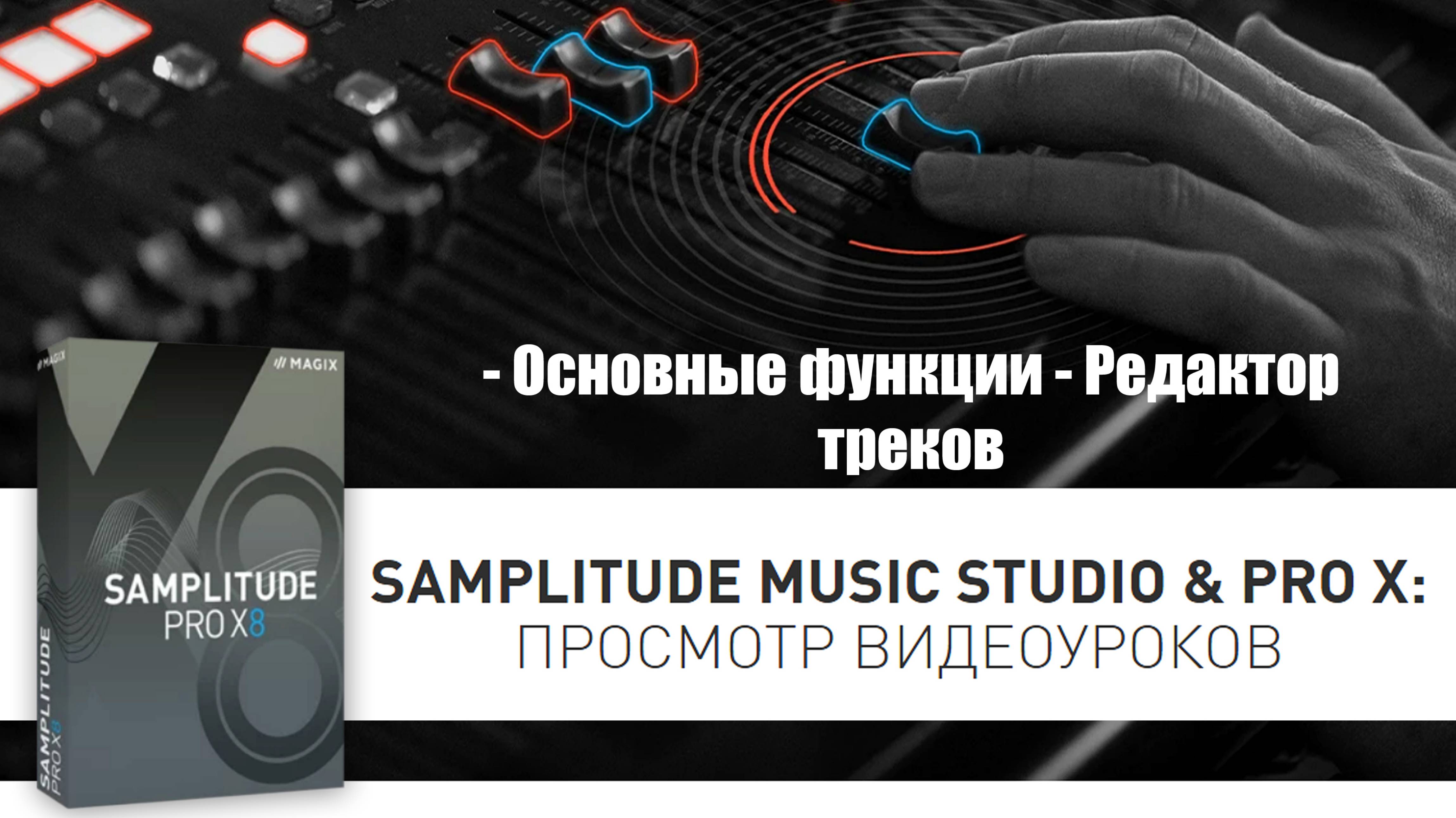 8 Samplitude Pro X - Редактор треков