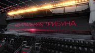 Программа "Центральная трибуна" на 8 канале выпуск № 307