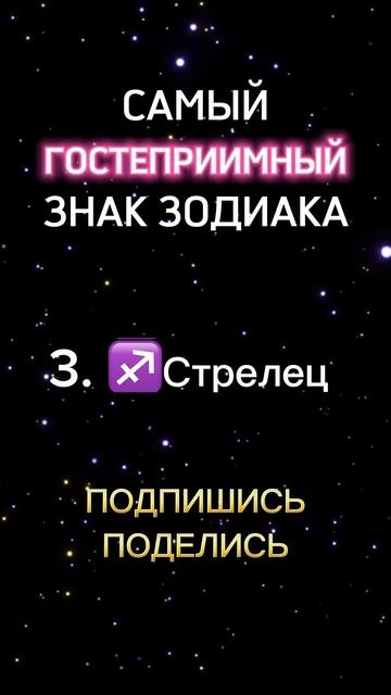 Самый гостеприимный знак зодиака