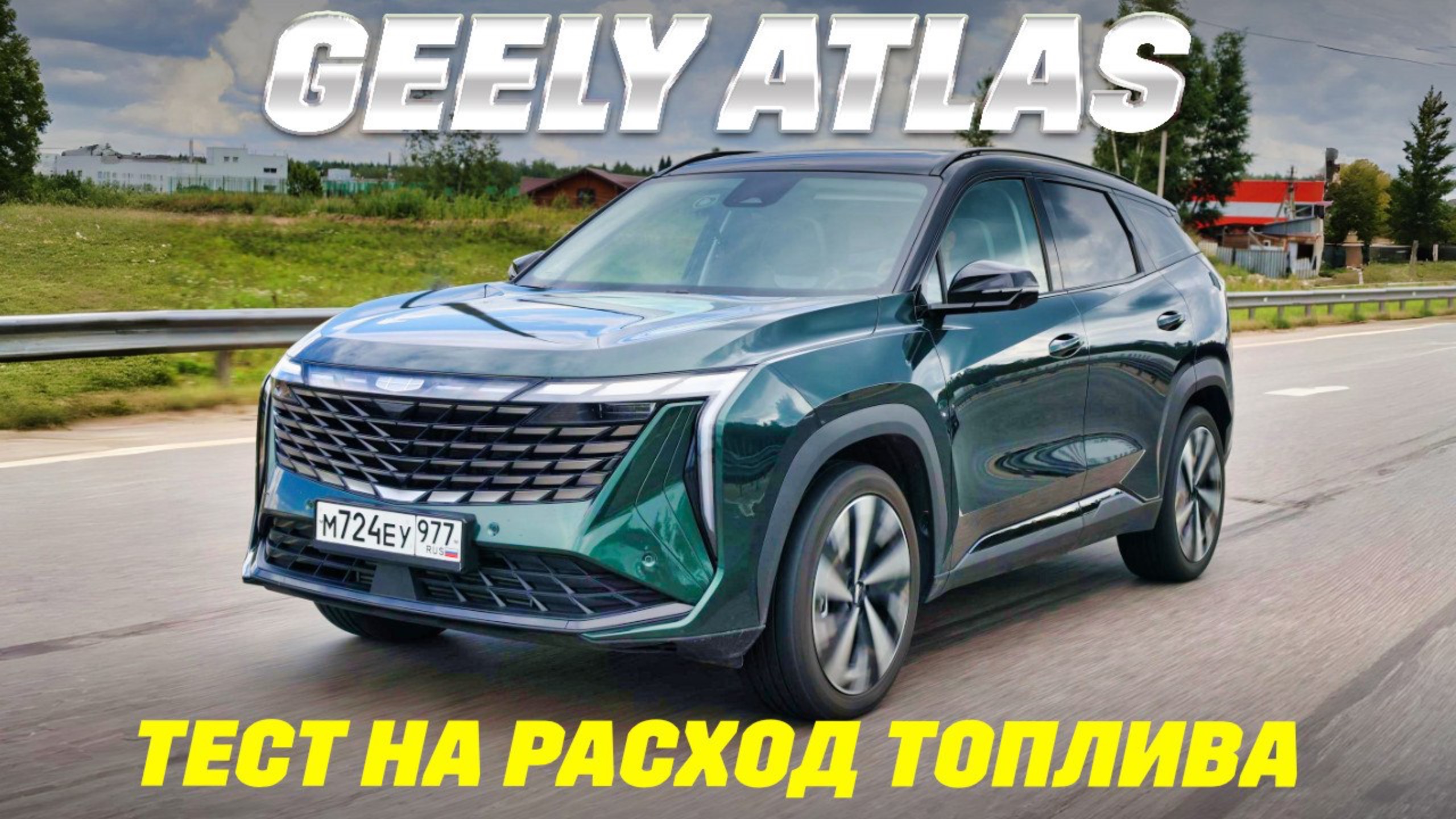 Geely Atlas щелкнул автоматом в сторону Haval F7 и размялся 95-м. Сколько выпил? Тест на расход
