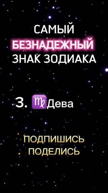 Самый безнадежный знак зодиака