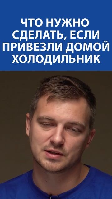 ЧТО СДЕЛАТ С НОВЫМ ХОЛОДИЛЬНИКОМ ПОСЛЕ ПОКУПКИ? Ответ