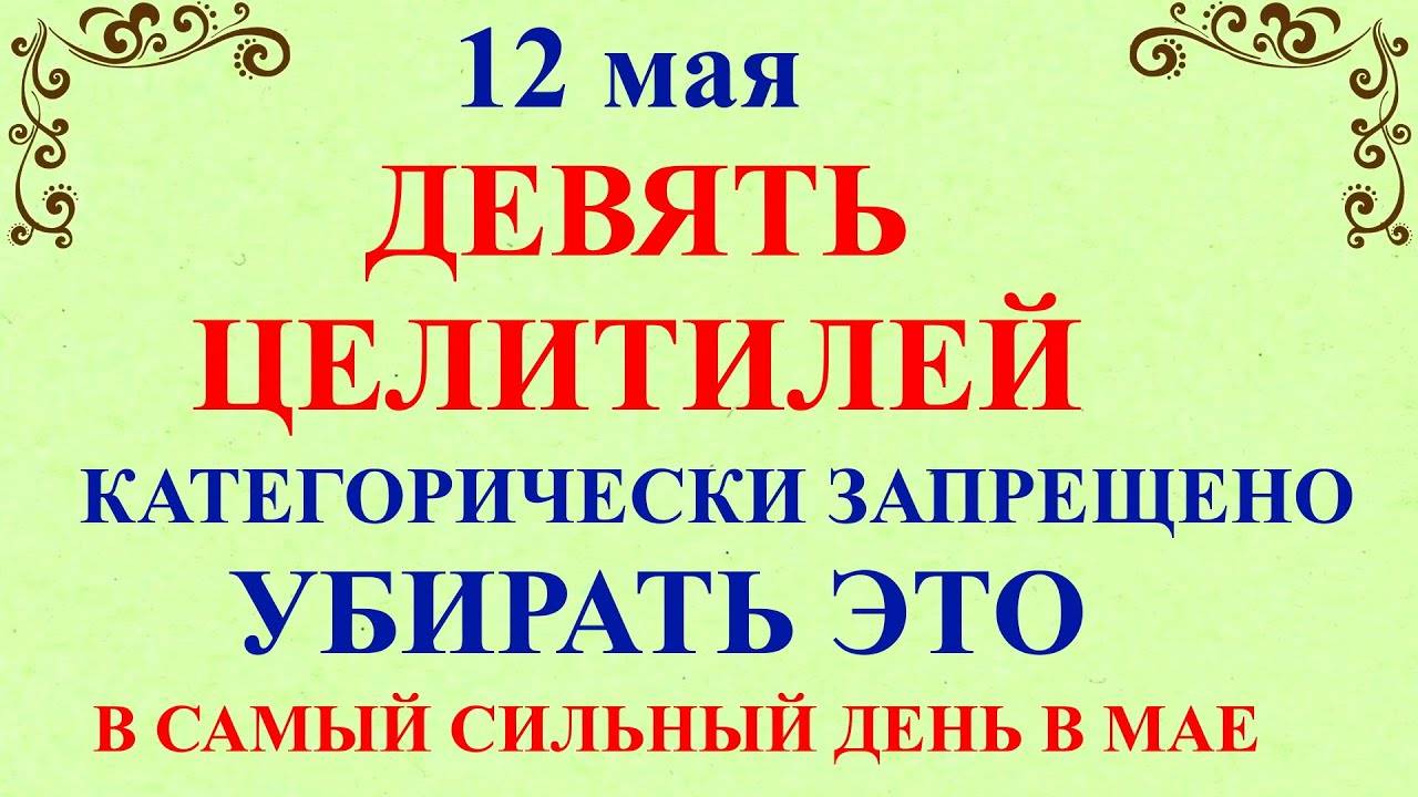 12 МАЯ - Девять Целителей. Что НЕЛЬЗЯ делать 12 мая. Народные ПРИМЕТЫ и ТРАДИЦИИ, МОЛИТВЫ