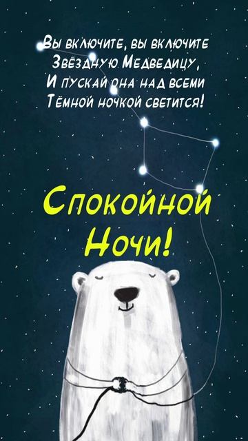 Открытка на ночь