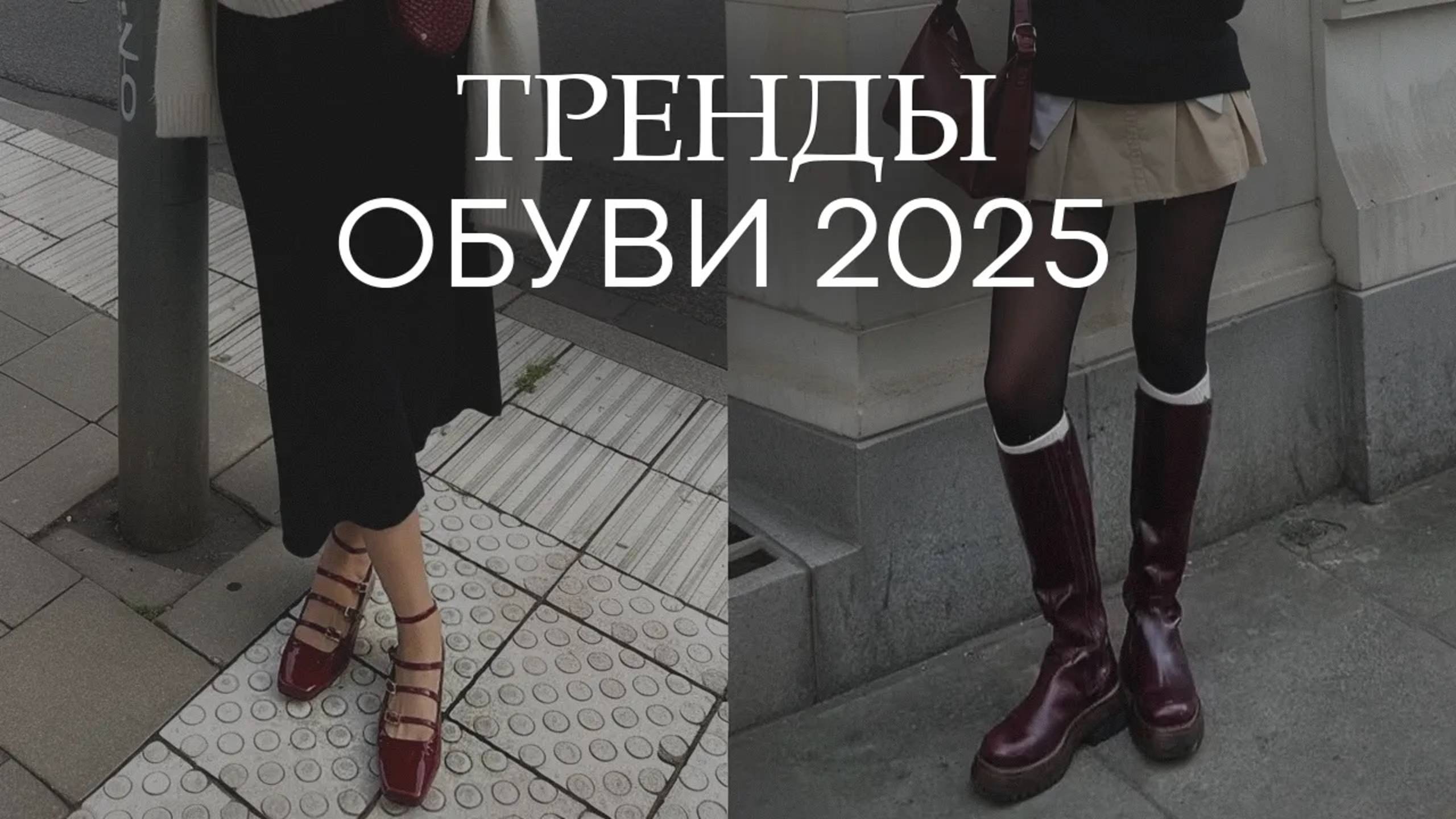 Ваш СТИЛЬНЫЙ образ НЕВОЗМОЖЕН без этой ОБУВИ! / Самые АКТУАЛЬНЫЕ ТРЕНДЫ обуви 2025!