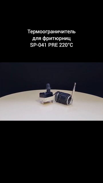 Термоограничитель для фритюрниц SP-041 PRE 220°C