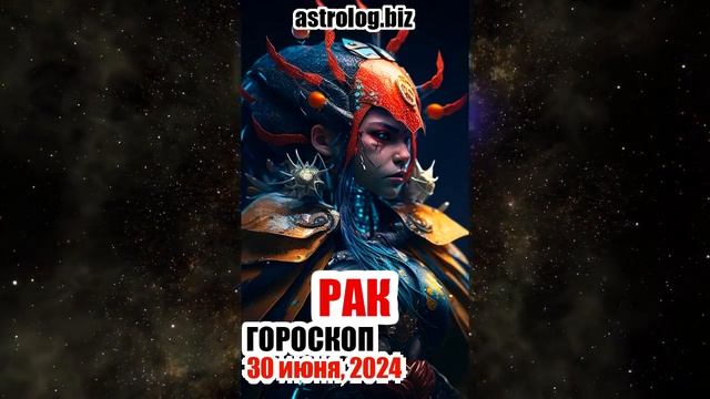 РАК   гороскоп на 30 июня, 2024