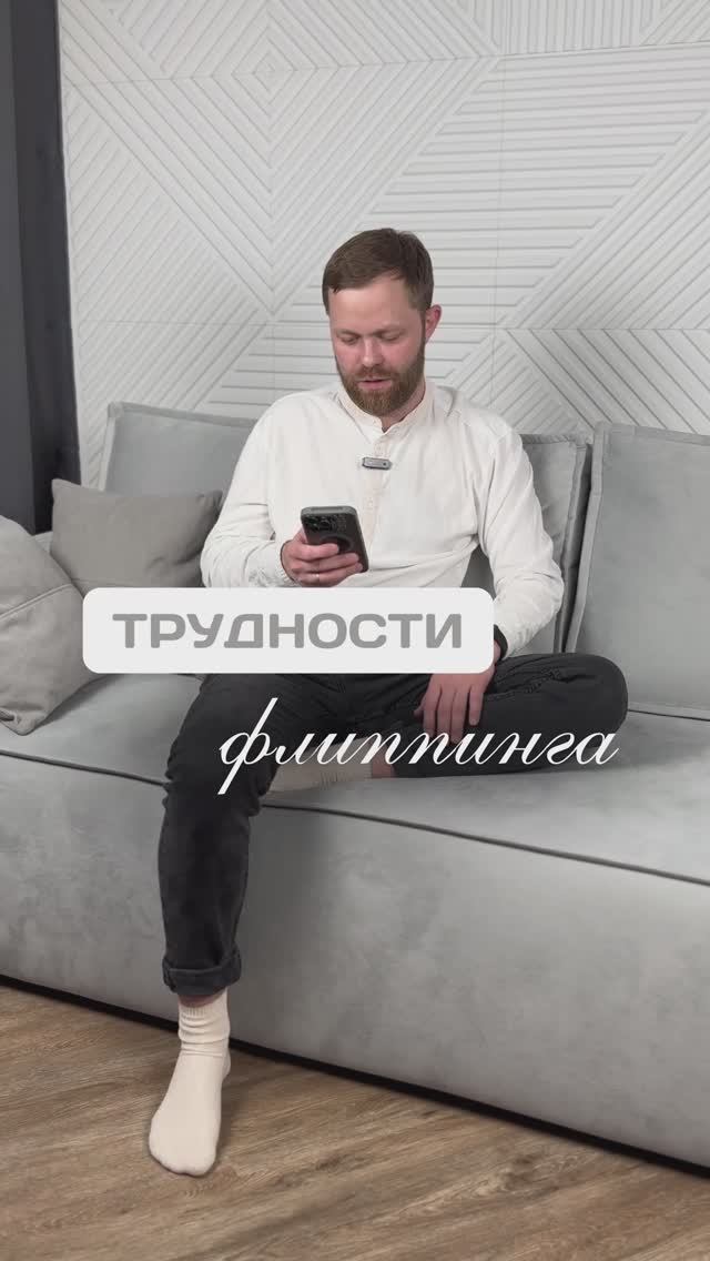 Трудности флиппинга