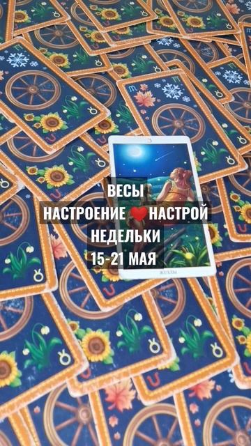 #ВЕСЫ 15-21 МАЯ ФОН-НАСТРОЙ-НАСТРОЕНИЕ #НЕДЕЛЬКИ#ГАДАНИЕ?