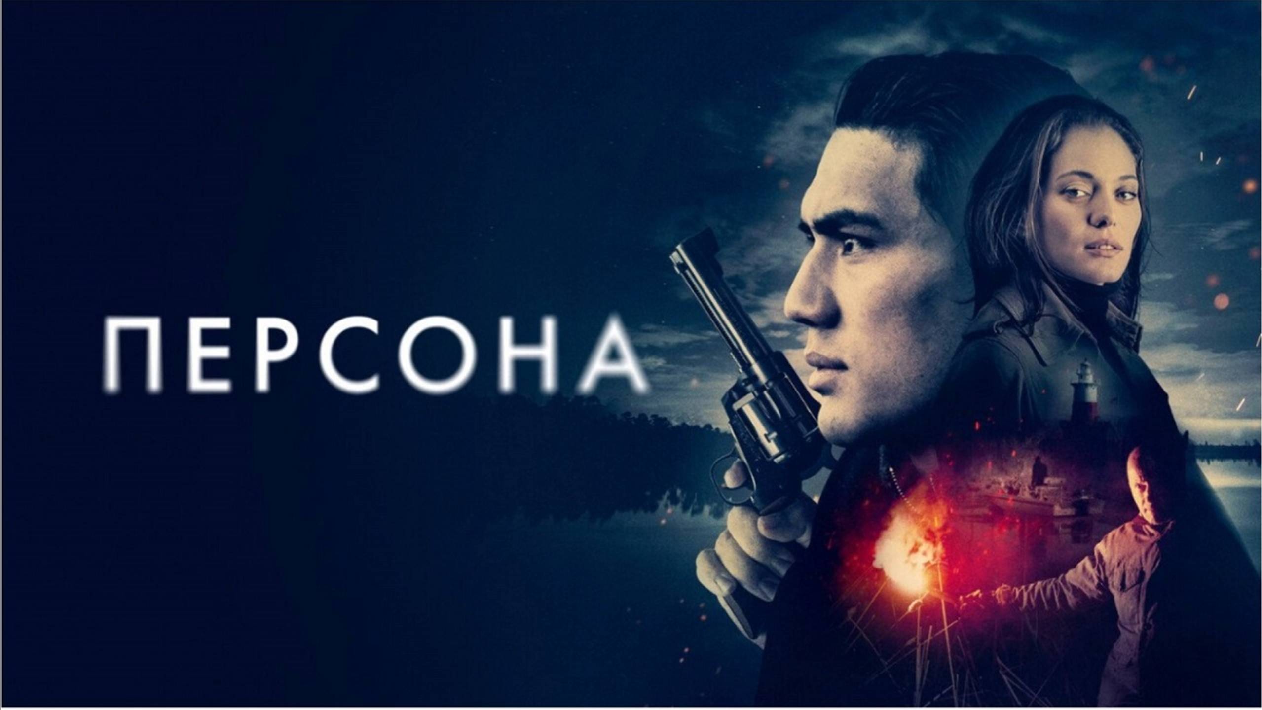 Персона / Persona (2025) Трейлер №1
