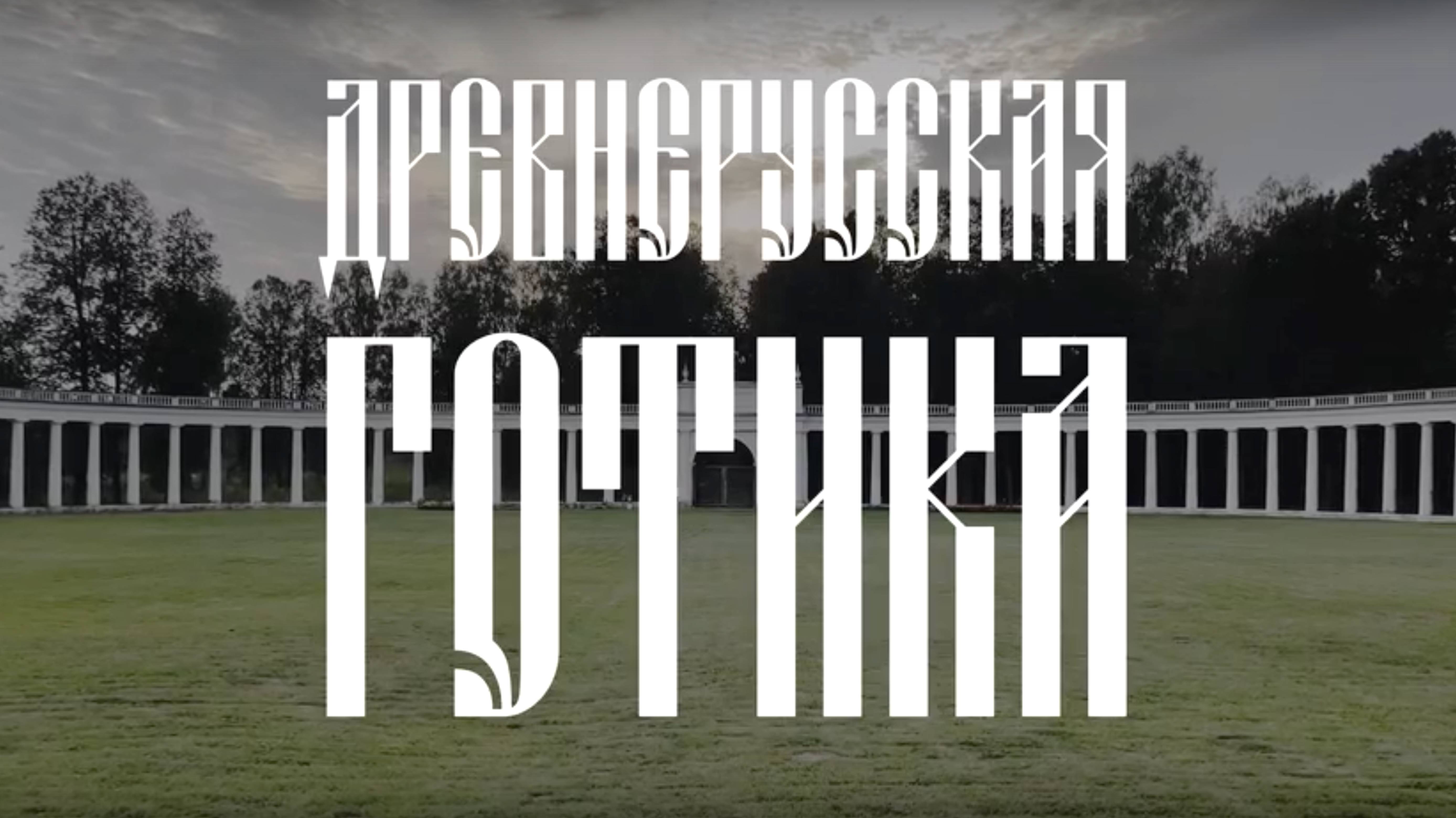Алёна Минулина, Аксинья Домео - Древнерусская готика (poetry remix)